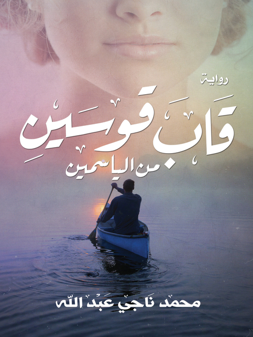 Cover of قاب قوسين من الياسمين